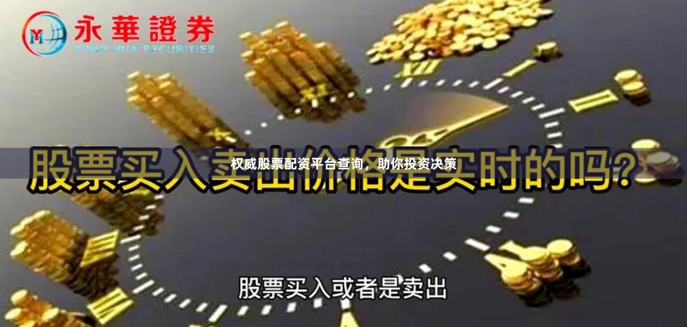 权威股票配资平台查询，助你投资决策