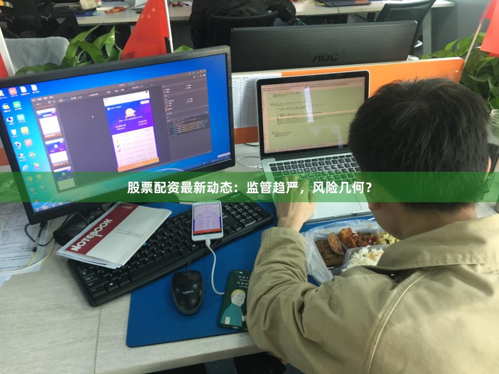 股票配资最新动态：监管趋严，风险几何？