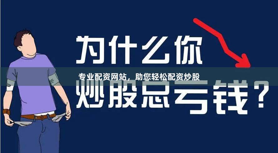 专业配资网站，助您轻松配资炒股