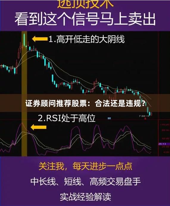 证券顾问推荐股票：合法还是违规？