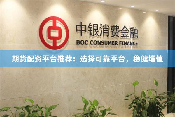 期货配资平台推荐：选择可靠平台，稳健增值