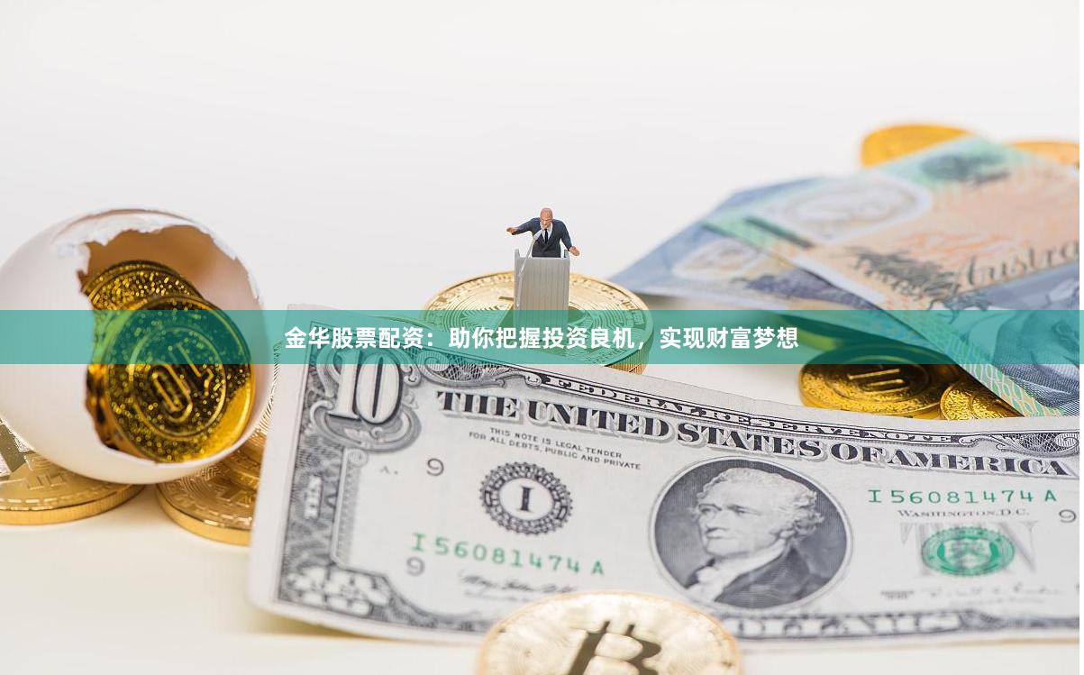 金华股票配资：助你把握投资良机，实现财富梦想
