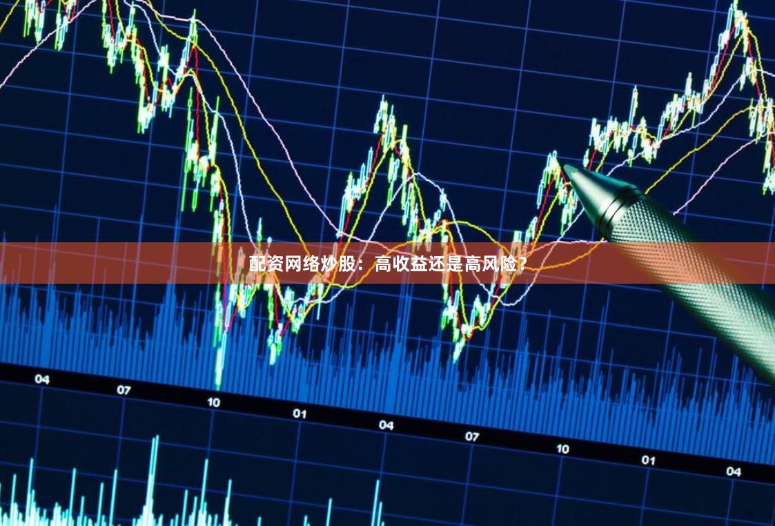配资网络炒股：高收益还是高风险？