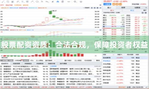 股票配资资质：合法合规，保障投资者权益
