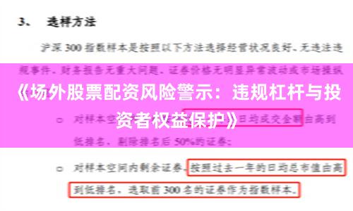 《场外股票配资风险警示：违规杠杆与投资者权益保护》