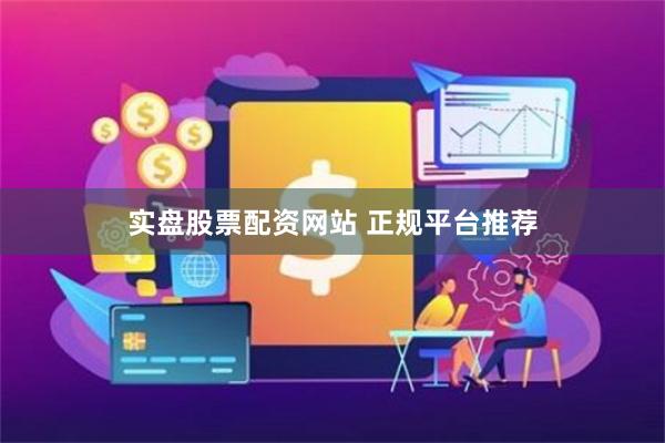 实盘股票配资网站 正规平台推荐