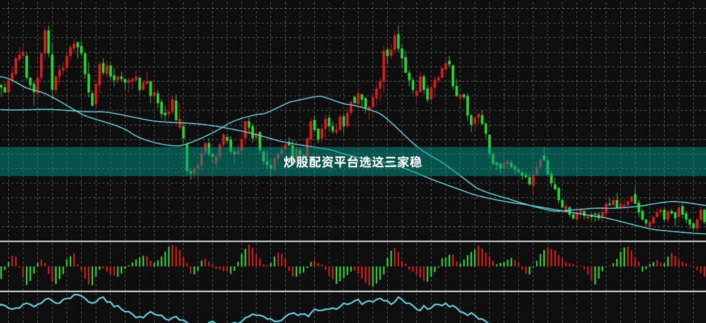 炒股配资平台选这三家稳