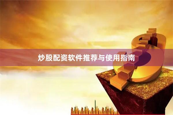 炒股配资软件推荐与使用指南