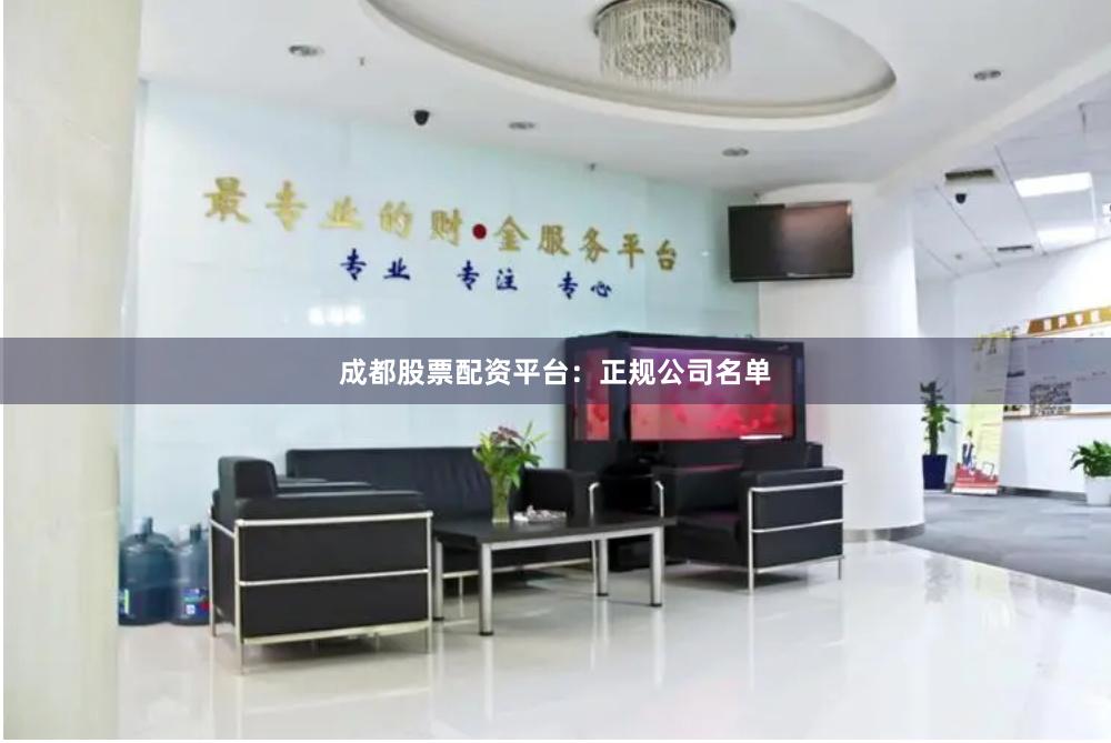 成都股票配资平台:正规公司名单