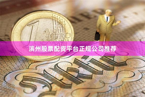 滨州股票配资平台正规公司推荐