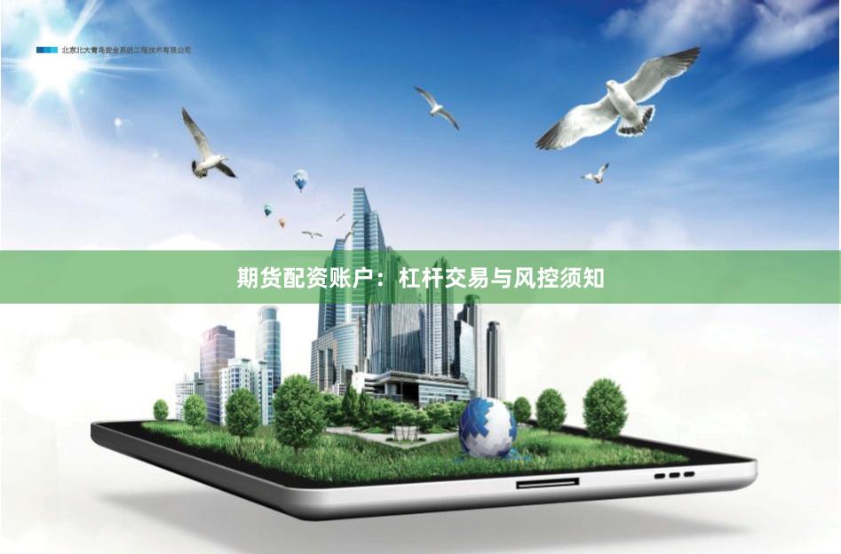 期货配资账户：杠杆交易与风控须知