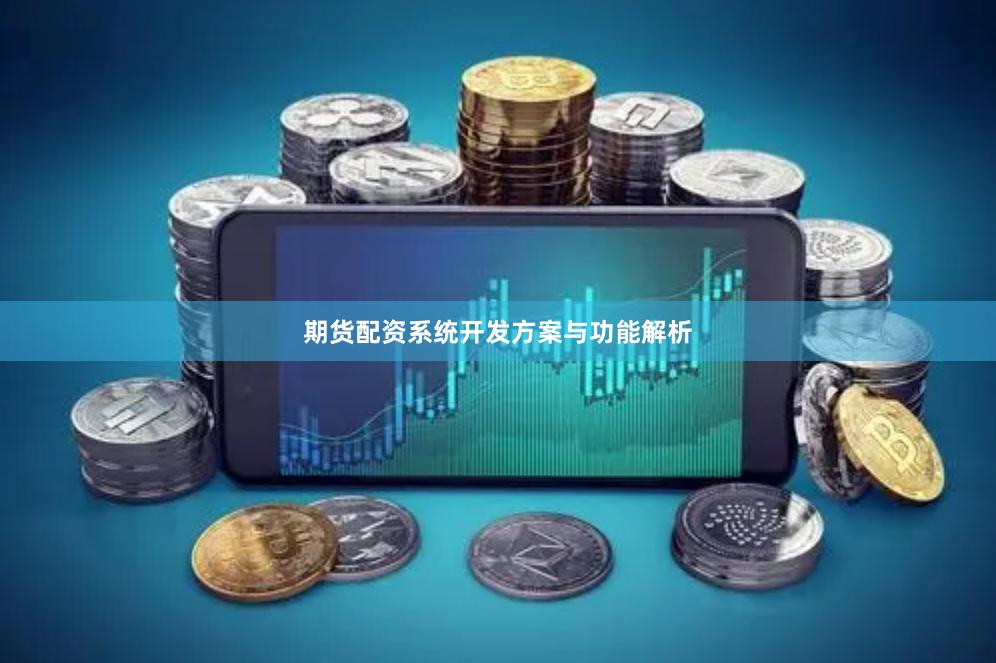 期货配资系统开发方案与功能解析