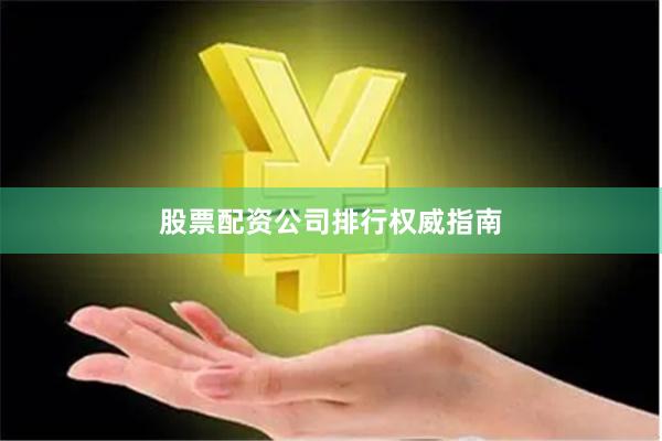 股票配资公司排行权威指南