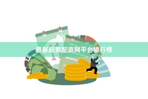 最新股票配资网平台排行榜