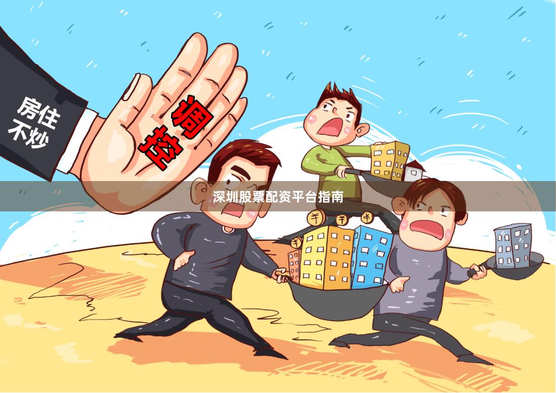 深圳股票配资平台指南