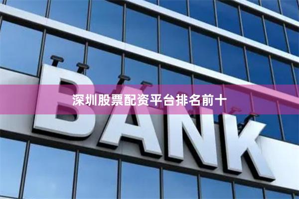 深圳股票配资平台排名前十