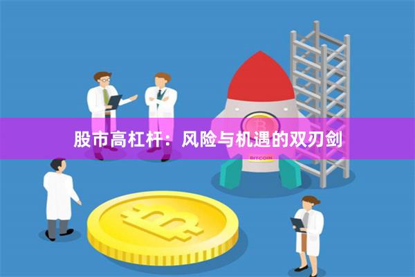 股市高杠杆：风险与机遇的双刃剑