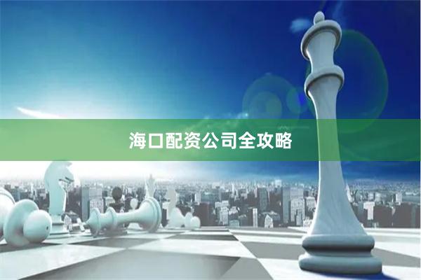海口配资公司全攻略