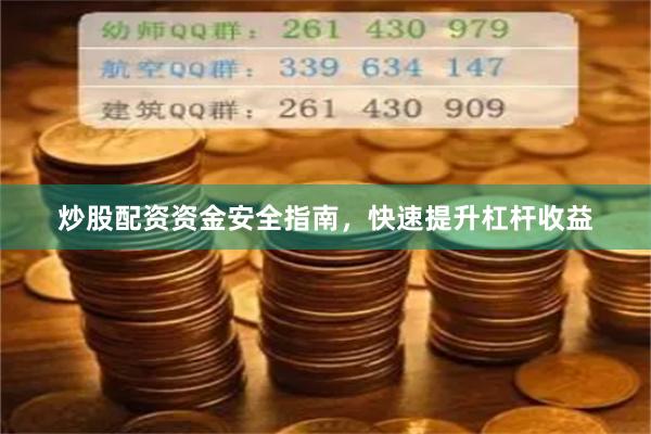 炒股配资资金安全指南，快速提升杠杆收益