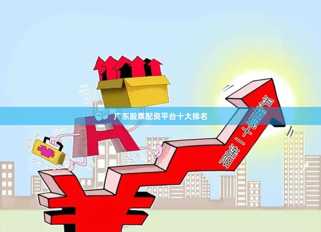 广东股票配资平台十大排名