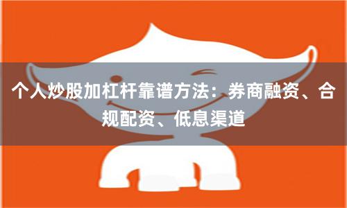 个人炒股加杠杆靠谱方法：券商融资、合规配资、低息渠道
