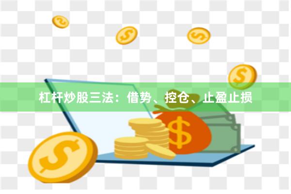 杠杆炒股三法：借势、控仓、止盈止损