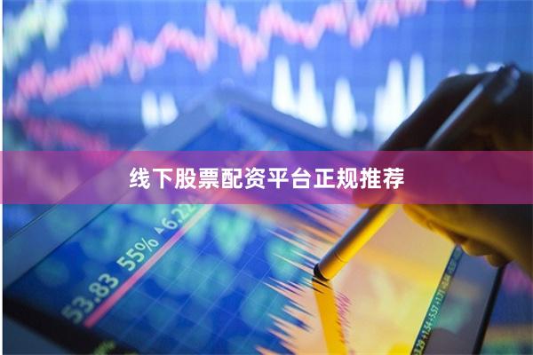 线下股票配资平台正规推荐