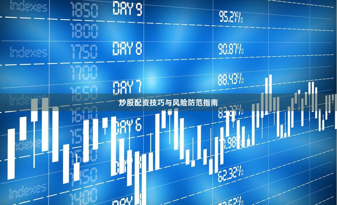 炒股配资技巧与风险防范指南