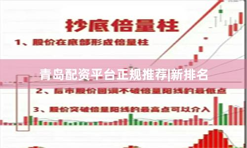 青岛配资平台正规推荐|新排名
