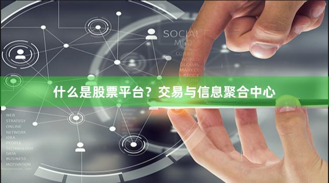 什么是股票平台？交易与信息聚合中心