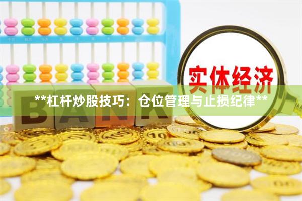 **杠杆炒股技巧：仓位管理与止损纪律**