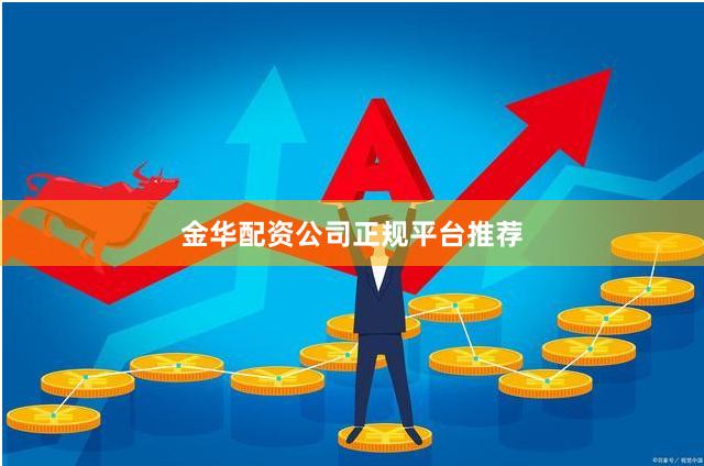 金华配资公司正规平台推荐