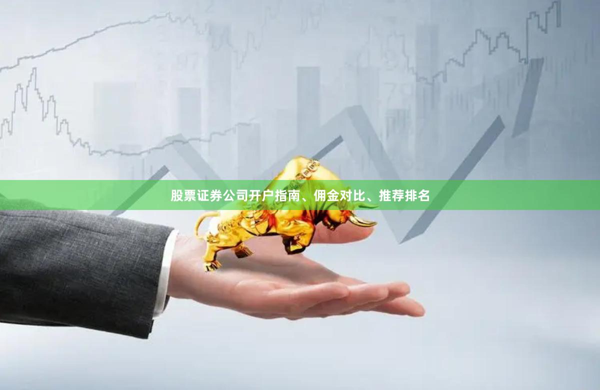 股票证券公司开户指南、佣金对比、推荐排名
